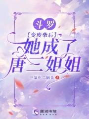 斗罗:变废柴后,她成了唐三姐姐 斗罗:变废柴后,她成了唐三姐姐