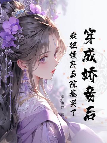 替身死遁后,冷漠侯爷变疯批了 替身死遁后,冷漠侯爷变疯批了