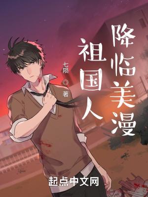 祖国人降临美漫 祖国人降临美漫