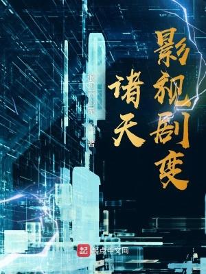 诸天影视剧变 诸天影视剧变