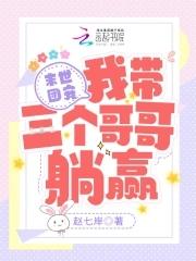 末世团宠:我带三个哥哥躺赢 末世团宠:我带三个哥哥躺赢