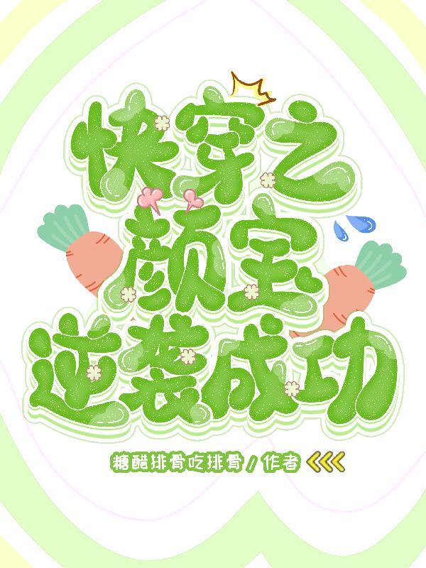 快穿之颜宝逆袭成功 快穿之颜宝逆袭成功