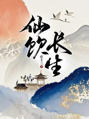 仙饮长生 仙饮长生