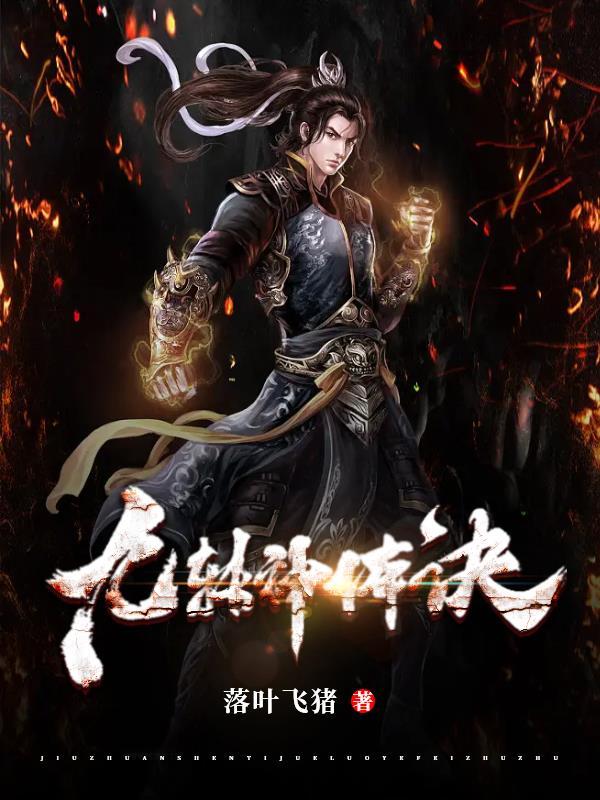 自废武功后,我神体大成 自废武功后,我神体大成