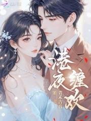 港夜缠欢 港夜缠欢