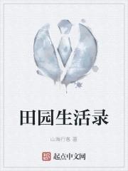 田园生活录 田园生活录