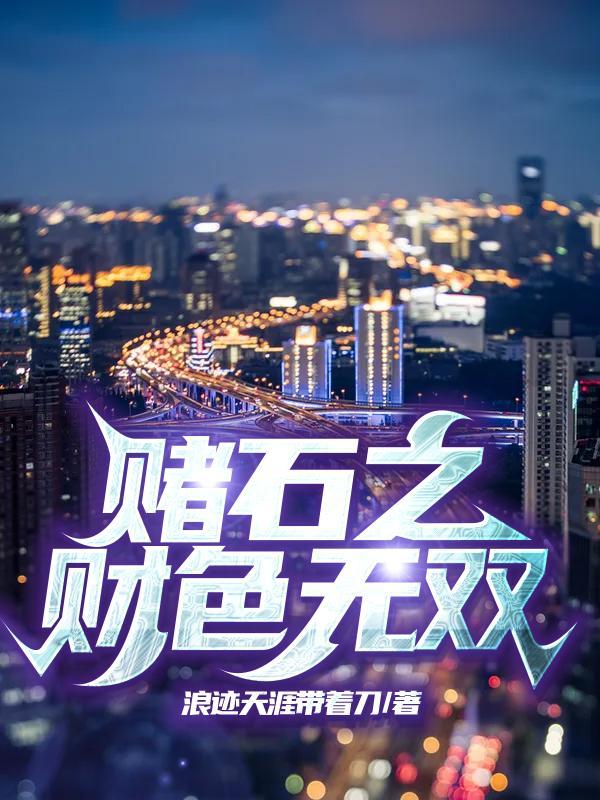 赌石之财色无双 赌石之财色无双