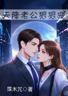 天降老公狠狠宠 天降老公狠狠宠