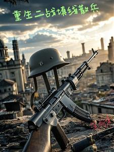 重生二战填线散兵 重生二战填线散兵