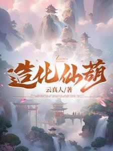 造化仙葫 造化仙葫