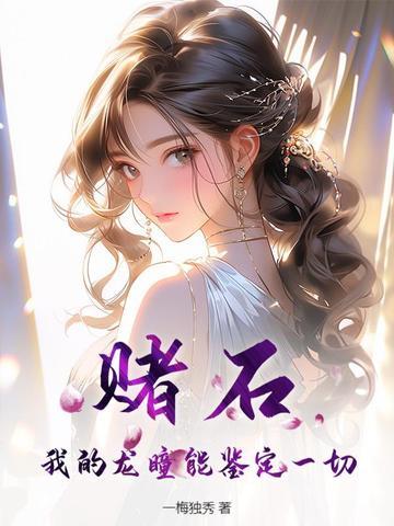 赌石,我的龙瞳能鉴定一切! 赌石,我的龙瞳能鉴定一切!