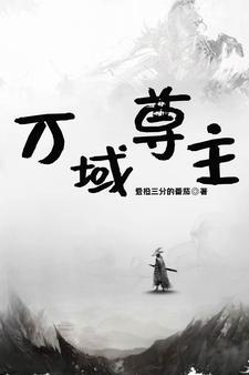 万域尊主 万域尊主