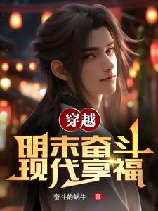 双穿明末:我带领大明统治全球 双穿明末:我带领大明统治全球