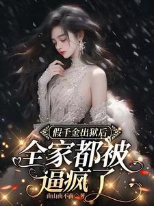 假千金出狱后全家都被逼疯了