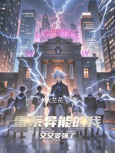 雷系异能的我又又变强了 雷系异能的我又又变强了