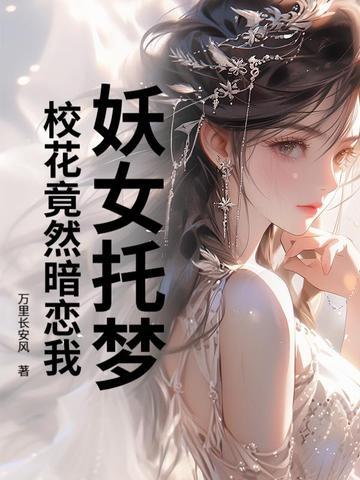 妖女托梦,校花竟然暗恋我 妖女托梦,校花竟然暗恋我