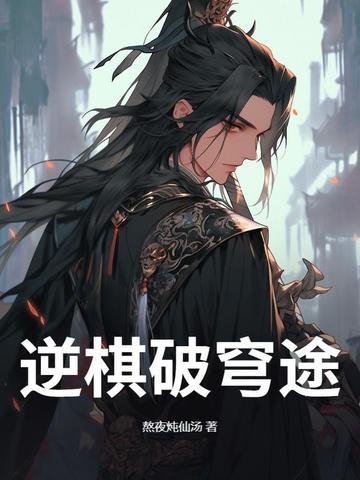 逆棋破穹途 逆棋破穹途