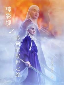 综影视之东华帝君的穿越之旅 综影视之东华帝君的穿越之旅