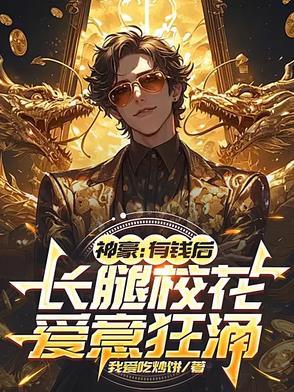 神豪：有钱后，长腿校花爱意狂涌