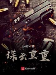 谍云重重 谍云重重