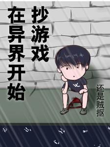 在异界开始抄游戏 在异界开始抄游戏