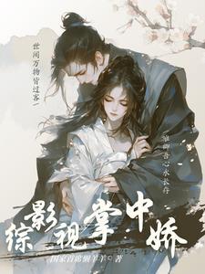 综影视：绿茶万人迷