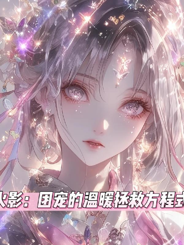 火影:团宠的温柔拯救方程式 火影:团宠的温柔拯救方程式