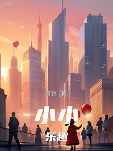 小小乐趣 小小乐趣