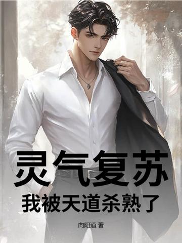 灵气复苏:我被天道杀熟了 灵气复苏:我被天道杀熟了