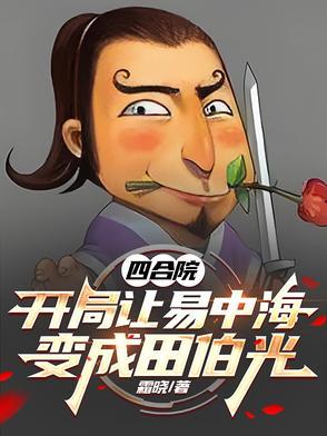 四合院:开局让易中海变成田伯光 四合院:开局让易中海变成田伯光