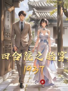 四合院之胎穿1937 四合院之胎穿1937