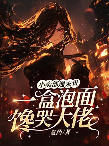 小卖部通末世,一盒泡面馋哭大佬 小卖部通末世,一盒泡面馋哭大佬