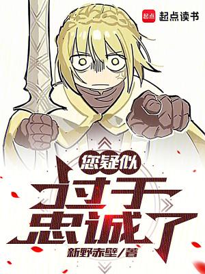 您疑似过于忠诚了 您疑似过于忠诚了