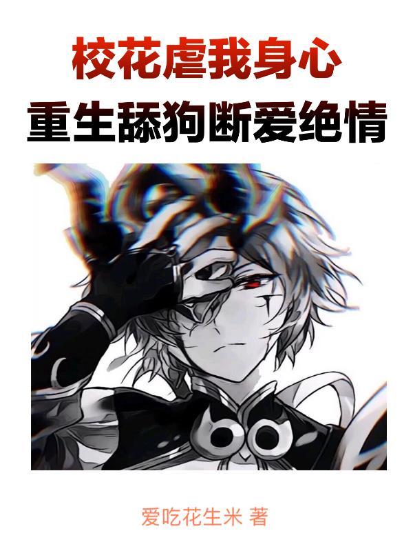 恶劣大小姐想赎罪?我不稀罕了 恶劣大小姐想赎罪?我不稀罕了