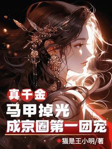 真千金马甲掉光,成京圈第一团宠 真千金马甲掉光,成京圈第一团宠