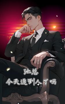 池总今天追到人了吗 池总今天追到人了吗