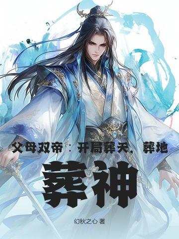 父母双帝:开局葬天,葬地,葬神 父母双帝:开局葬天,葬地,葬神