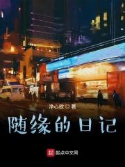 随缘的日记 随缘的日记