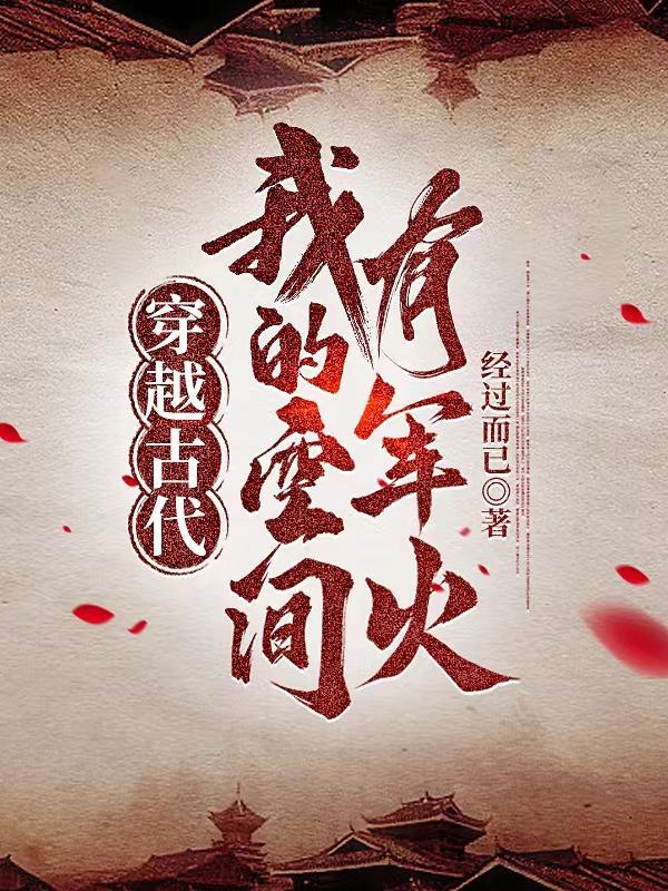 穿越古代:我的空间有军火 穿越古代:我的空间有军火