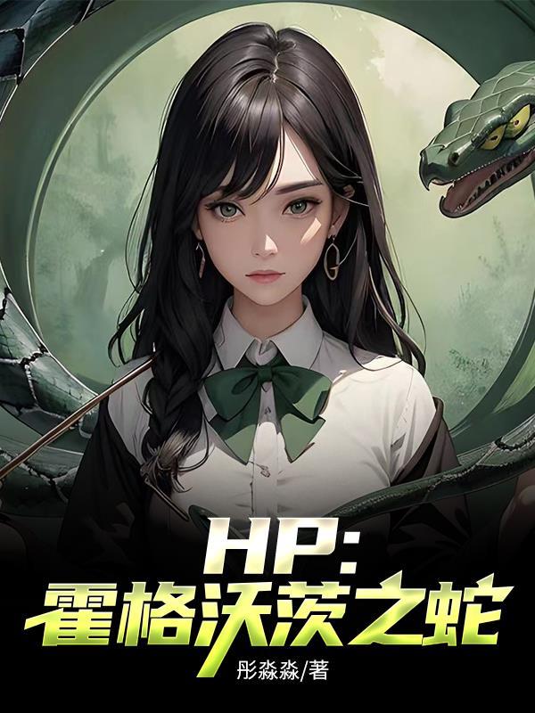 HP:霍格沃茨之蛇 HP:霍格沃茨之蛇