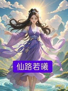药剂师穿越到修真界 药剂师穿越到修真界