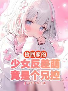 这么乖的妹妹绝不会对我图谋不轨 这么乖的妹妹绝不会对我图谋不轨