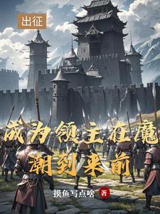 领主:从开拓北地开始 领主:从开拓北地开始