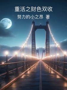 重活之财色双收 重活之财色双收