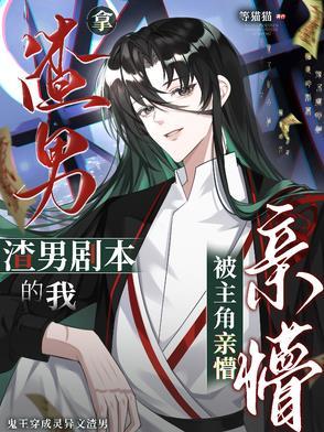 拿渣男剧本的我,被主角亲懵 拿渣男剧本的我,被主角亲懵