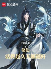 修仙:活得越久,天赋越好! 修仙:活得越久,天赋越好!