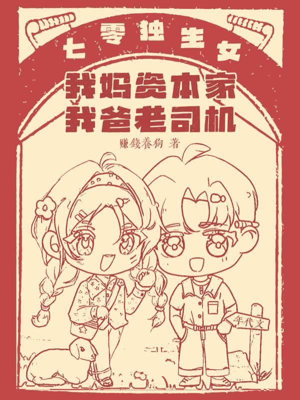 七零独生女我妈资本家我爸老司机 七零独生女我妈资本家我爸老司机