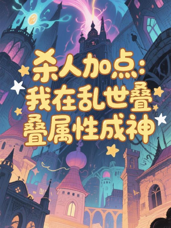 杀人加点:我在乱世叠属性成神 杀人加点:我在乱世叠属性成神