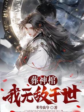 葬神棺:我无敌于世 葬神棺:我无敌于世