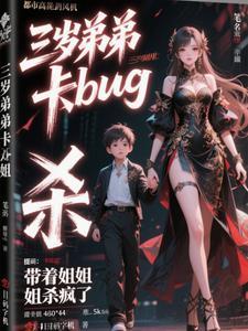 三岁弟弟卡bug带着姐姐杀疯了 三岁弟弟卡bug带着姐姐杀疯了